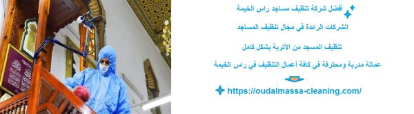 أفضل شركة تنظيف مساجد راس الخيمة