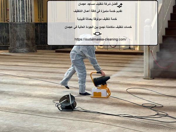 أفضل شركة تنظيف مساجد عجمان