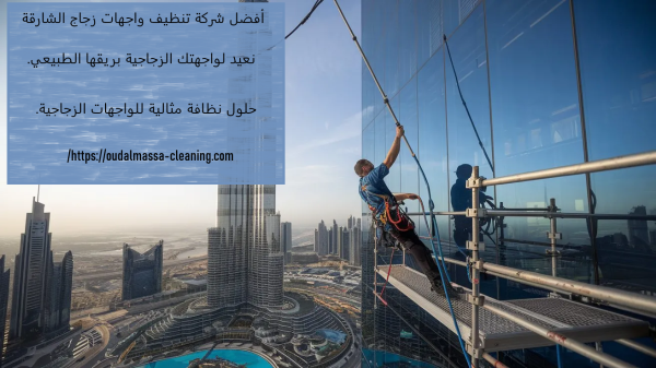 أفضل شركة تنظيف واجهات زجاج الشارقة