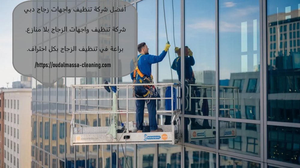 أفضل شركة تنظيف واجهات زجاج دبي