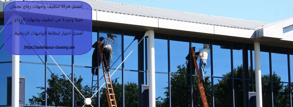أفضل شركة تنظيف واجهات زجاج عجمان