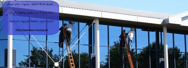 أفضل شركة تنظيف واجهات زجاج عجمان