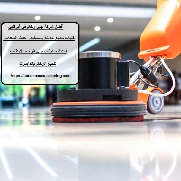 أفضل شركة جلي رخام في أبوظبي