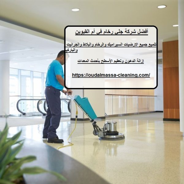 أفضل شركة جلي رخام في أم القيوين