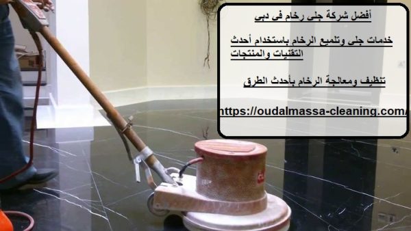 أفضل شركة جلي رخام في دبي