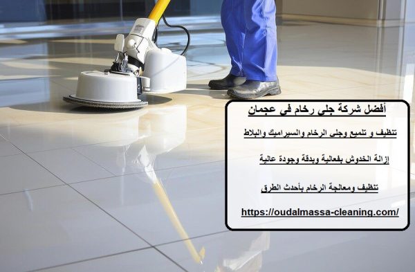 أفضل شركة جلي رخام في عجمان