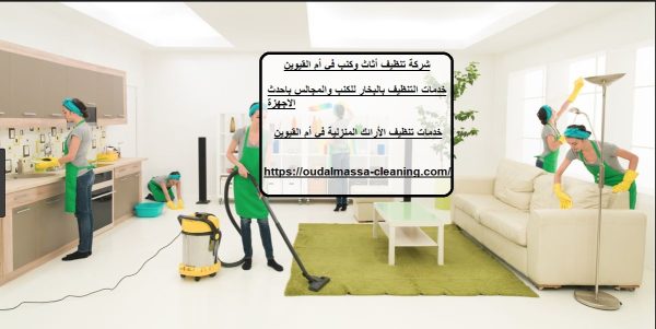 شركة تنظيف أثاث وكنب في أم القيوين