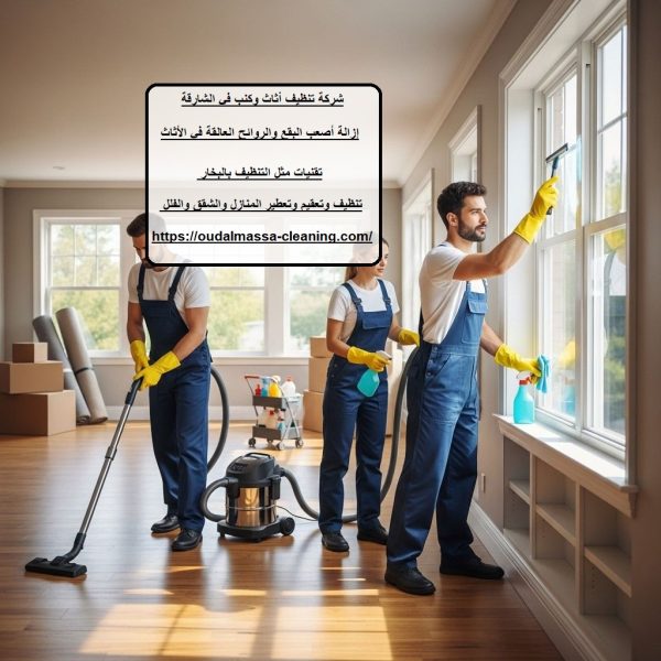 شركة تنظيف أثاث وكنب في الشارقة