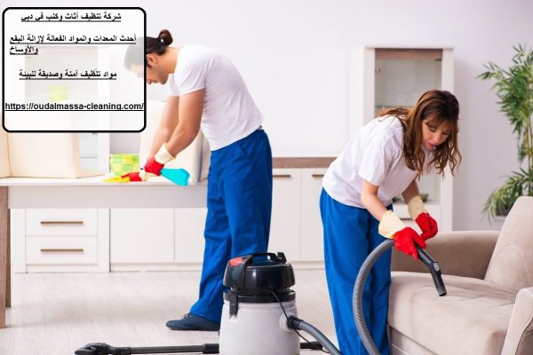 شركة تنظيف أثاث وكنب في دبي