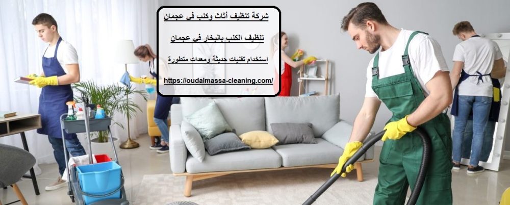 شركة تنظيف أثاث وكنب في عجمان