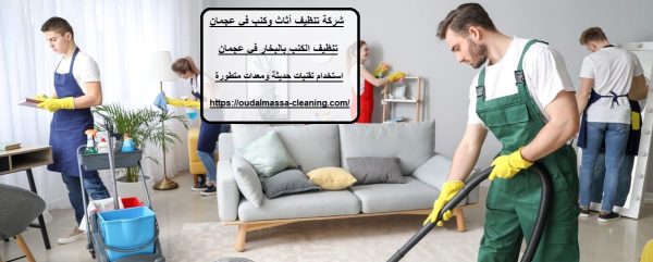 شركة تنظيف أثاث وكنب في عجمان