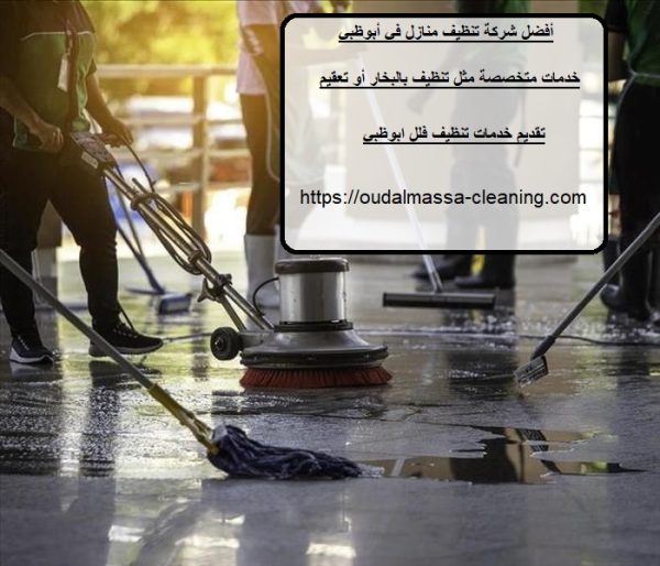 أفضل شركة تنظيف منازل في أبوظبي