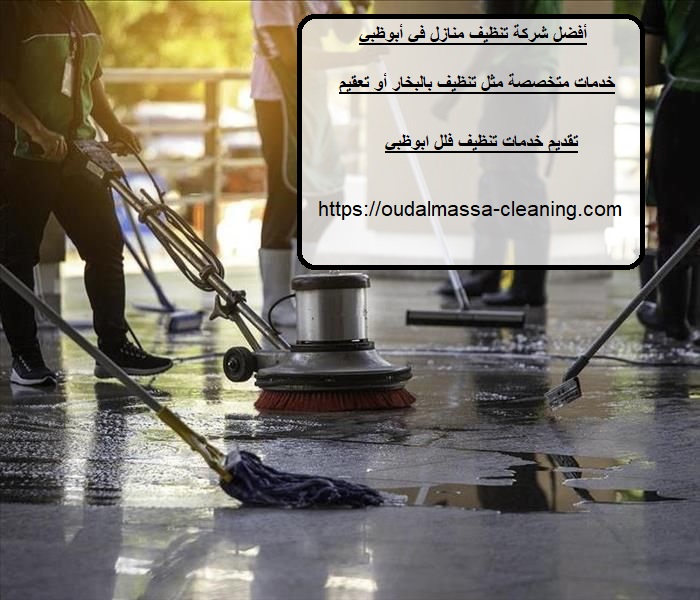 أفضل شركة تنظيف منازل في أبوظبي