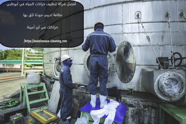 أفضل شركة تنظيف خزانات المياه في أبوظبي