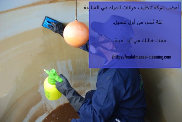 أفضل شركة تنظيف خزانات المياه في الشارقة
