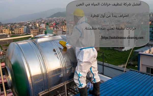 أفضل شركة تنظيف خزانات المياه في العين