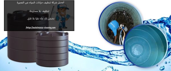 أفضل شركة تنظيف خزانات المياه في الفجيرة