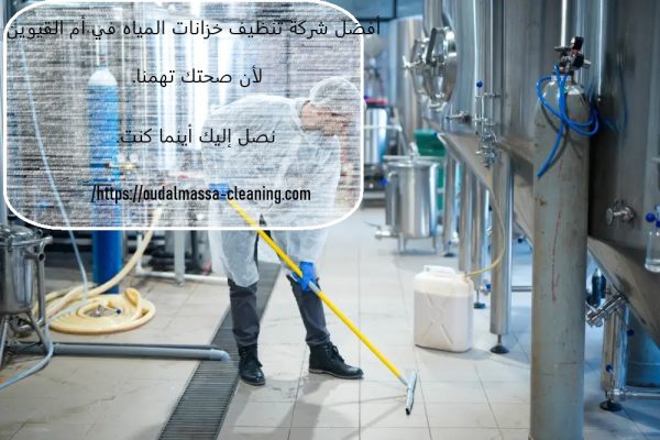 أفضل شركة تنظيف خزانات المياه في ام القيوين