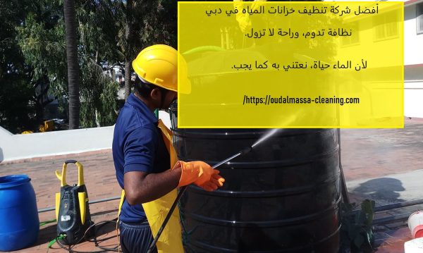 أفضل شركة تنظيف خزانات المياه في دبي