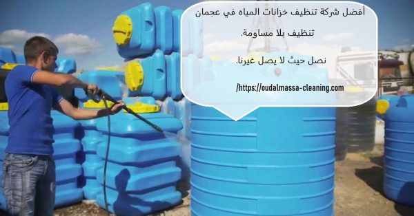 أفضل شركة تنظيف خزانات المياه في عجمان