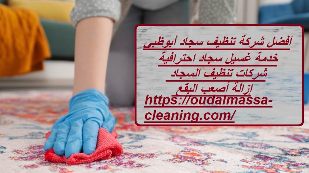 أفضل شركة تنظيف سجاد أبوظبي