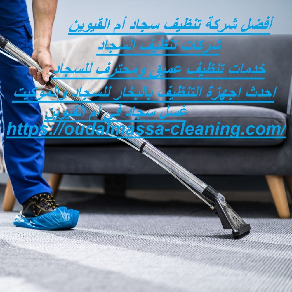 أفضل شركة تنظيف سجاد أم القيوين