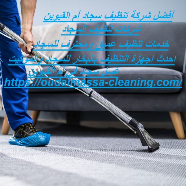 أفضل شركة تنظيف سجاد أم القيوين