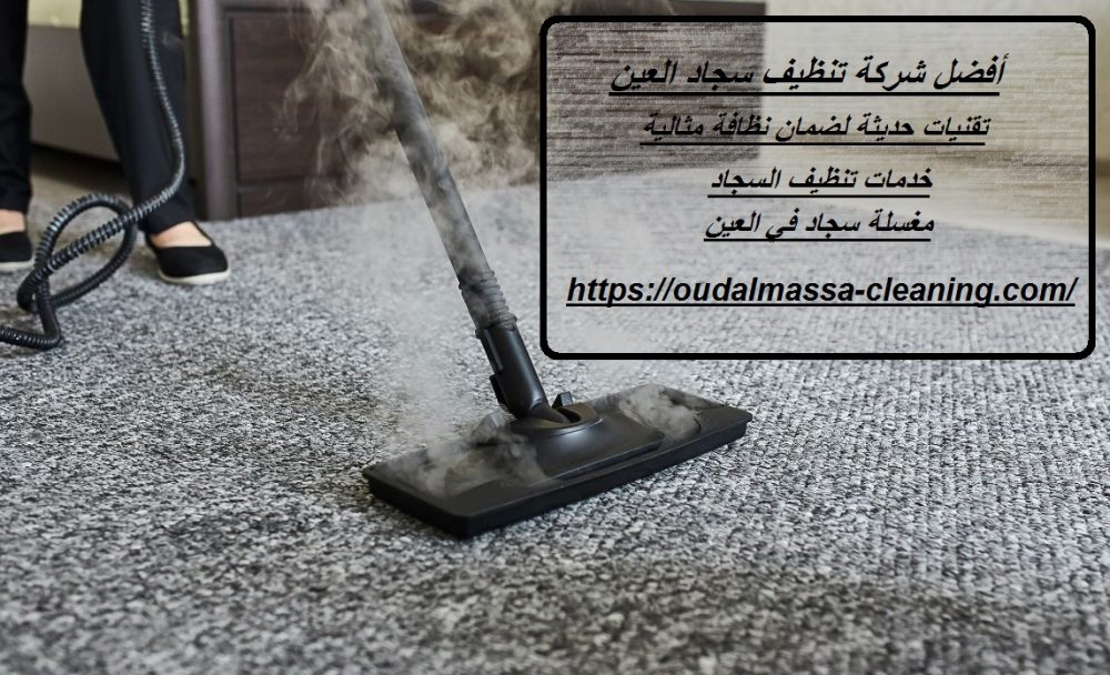 أفضل شركة تنظيف سجاد العين