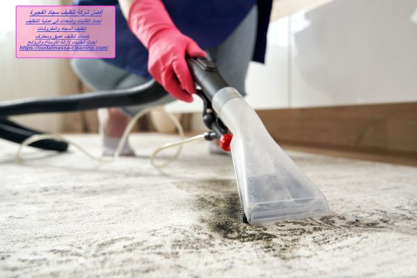 أفضل شركة تنظيف سجاد الفجيرة