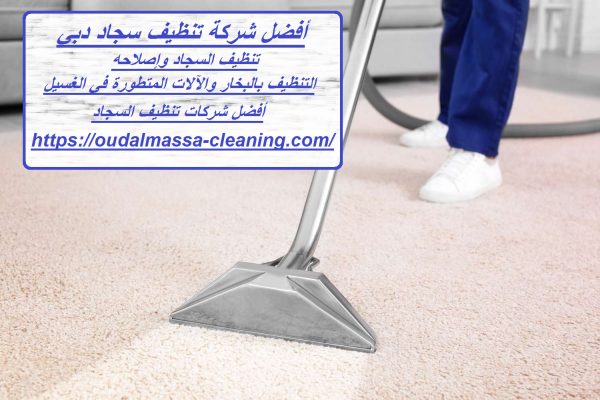 أفضل شركة تنظيف سجاد دبي