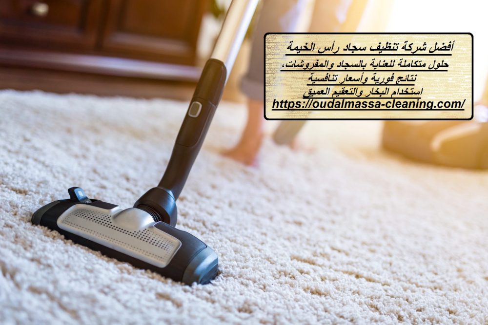 أفضل شركة تنظيف سجاد رأس الخيمة