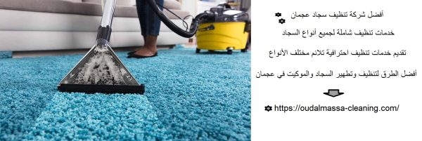أفضل شركة تنظيف سجاد عجمان