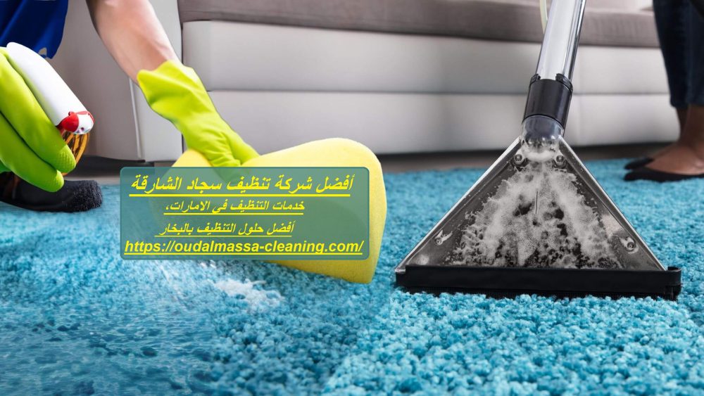 أفضل شركة تنظيف سجاد في الشارقة