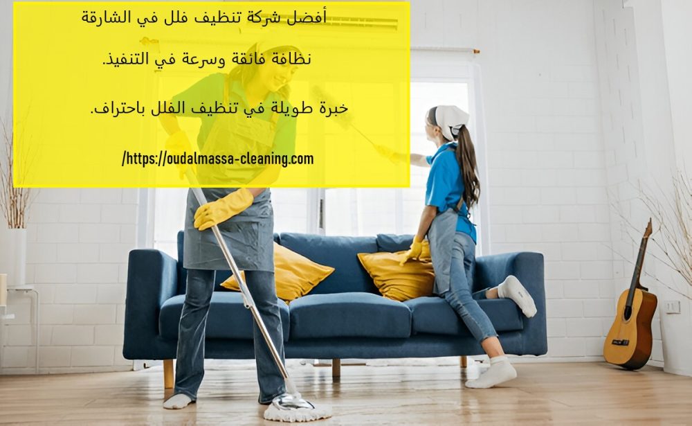 أفضل شركة تنظيف فلل في الشارقة