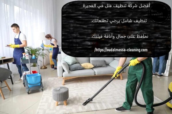أفضل شركة تنظيف فلل في الفجيرة