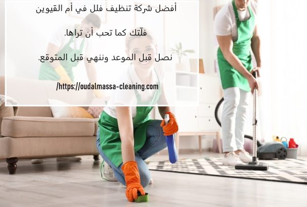 أفضل شركة تنظيف فلل في ام القيوين
