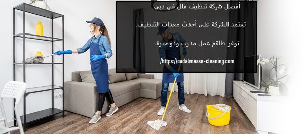 أفضل شركة تنظيف فلل في دبي