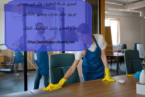 أفضل شركة تنظيف فلل في عجمان