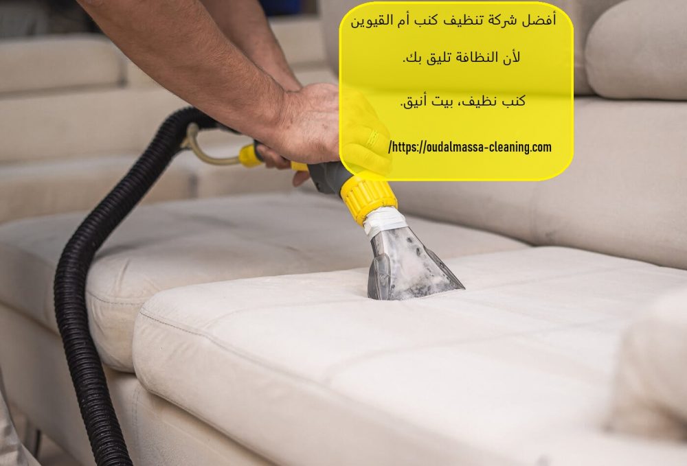 أفضل شركة تنظيف كنب أم القيوين