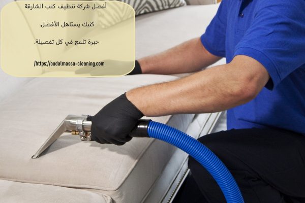 أفضل شركة تنظيف كنب الشارقة