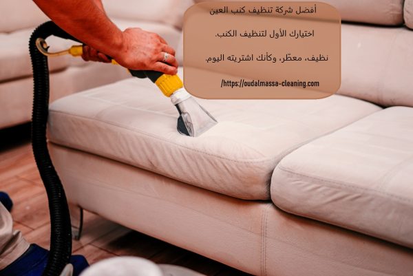 قال ChatGPT: أفضل شركة تنظيف كنب في العين