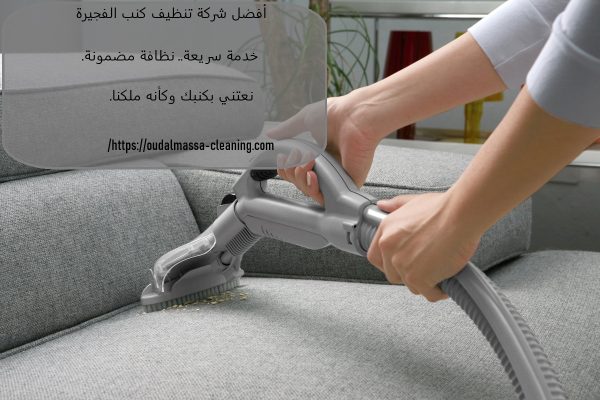 أفضل شركة تنظيف كنب في الفجيرة