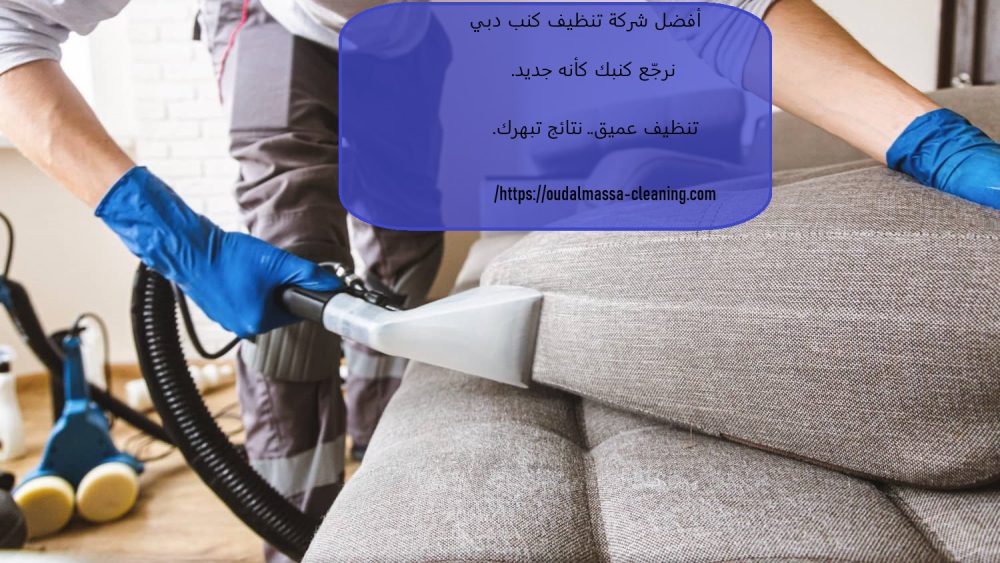 أفضل شركة تنظيف كنب دبي