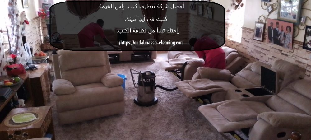 أفضل شركة تنظيف كنب راس الخيمة