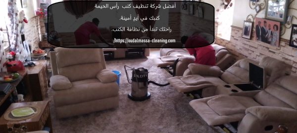 أفضل شركة تنظيف كنب راس الخيمة