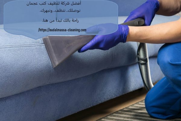 أفضل شركة تنظيف كنب عجمان