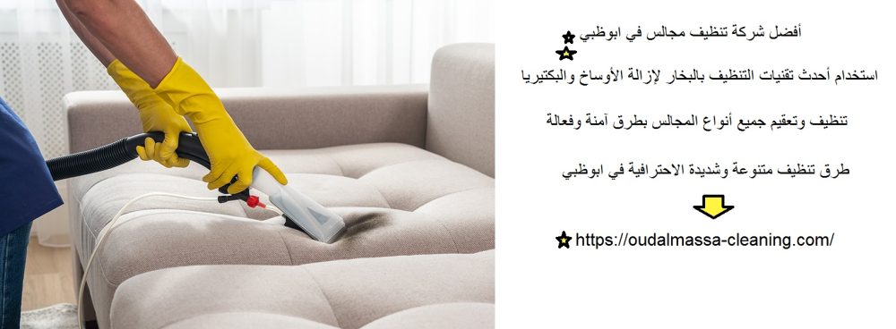 أفضل شركة تنظيف مجالس في ابوظبي