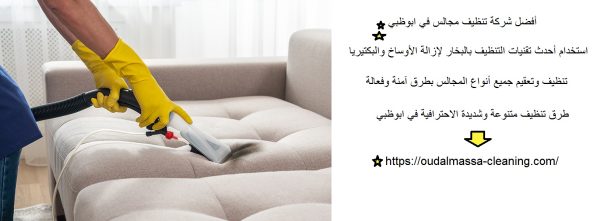 أفضل شركة تنظيف مجالس في ابوظبي