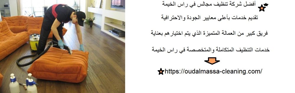 أفضل شركة تنظيف مجالس في راس الخيمة