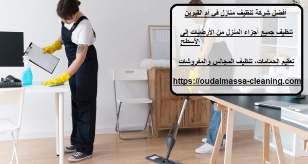 أفضل شركة تنظيف منازل في أم القيوين
